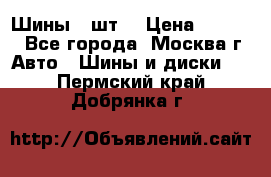 Шины 4 шт  › Цена ­ 4 500 - Все города, Москва г. Авто » Шины и диски   . Пермский край,Добрянка г.